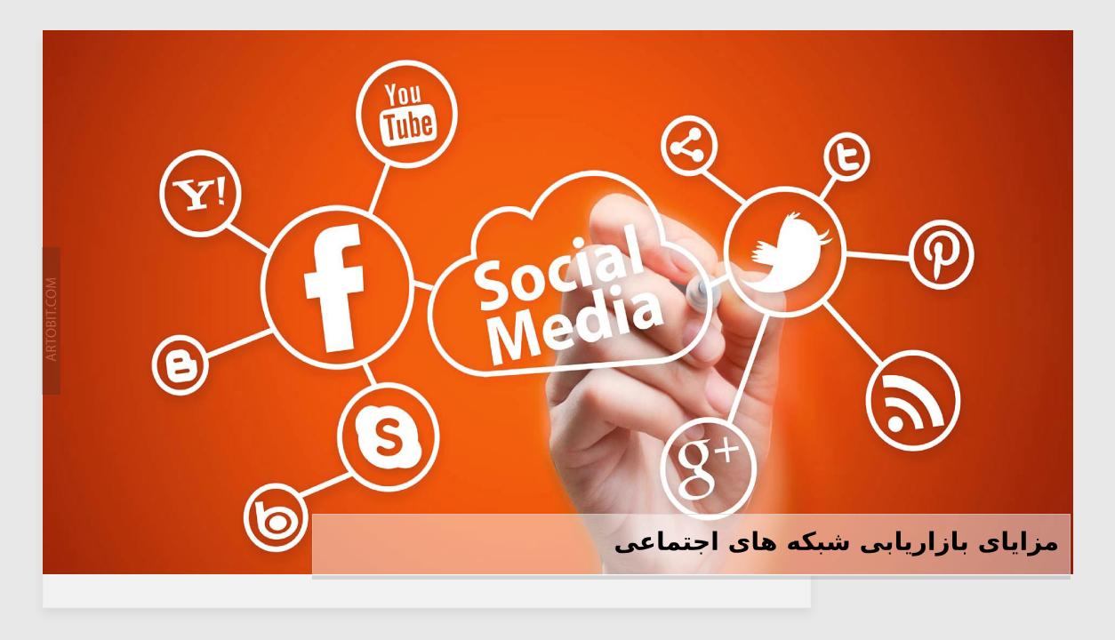 ﻿مزایای بازاریابی شبکه های اجتماعی 
